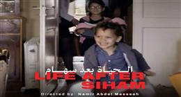 قبل ساعات من عرضه بمهرجان القاهرة السينمائي.. فيلم «الحياة بعد سهام» كامل العدد 