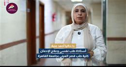 أستاذة الطب النفسي بقصر العيني تكشف حجم الإقبال على عيادات علاج الإدمان