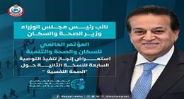«الصحة» تستعرض إنجازات مؤتمر الصحة النفسية قبيل انطلاق PHDC’25