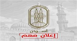 شروط التقدم لوظيفة مدير إدارة الأمن بديوان عام منطقة أسوان الأزهرية