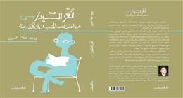 وليد علاء الدين يطلق «لغز السيد س» قبل معرض الكتاب.. رحلة فكرية لاكتشاف خيال الكتابة