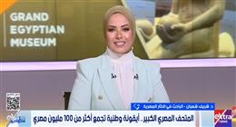 باحث أثري: المتحف المصري الكبير رسالة تؤكد قدرة المصريين على حماية تراثهم