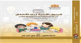  «الميول الأدبية لدى الأطفال في ظل الجمهورية الجديدة والتحول الرقمي» أحدث إصدارات دار الكتب