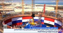 رئيس هيئة المحطات النووية: تركيب وعاء ضغط المفاعل بمحطة الضبعة مؤشر لاقتراب التشغيل