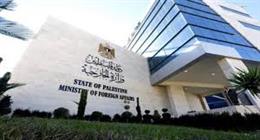الخارجية الفلسطينية تدعو المجتمع الدولي إلى التحرك الفوري لوقف جرائم الاحتلال الإسرائيلي