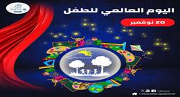 مرصد الأزهر يدعو لحماية الأطفال في يومهم العالمي: مسؤولية إنسانية