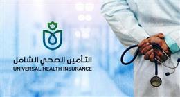 شروط تسجيل الأسر في منظومة التأمين الصحي الشامل إلكترونيا.. المستندات المطلوبة