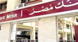 أسعار الفائدة على شهادات وحسابات وودائع بنك مصر بعد إعلان قرار «المركزي»