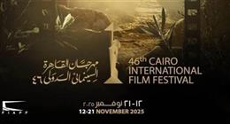 أبرز فعاليات اليوم في مهرجان القاهرة السينمائي بدورته الـ 46