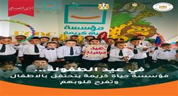  «حياة كريمة» تحتفل بعيد الطفولة بفعاليات متنوعة