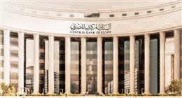 بعد تثبيت سعر الفائدة.. موعد اجتماع البنك المركزي الأخير في 2025