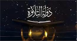 «جمع الأسرة المصرية».. برنامج دولة التلاوة يتصدر تريند منصة إكس
