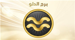 حظك اليوم 23 نوفمبر 2025.. يوم استثنائي لمولود برج الدلو لإعادة تقييم العلاقات