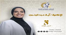 بعد تقديمها برنامج «دولة التلاوة».. المسيرة المهنية للإعلامية آية عبد الرحمن 