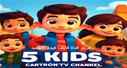 تردد قناة Kids 5 الجديد 2025 على نايل وعرب سات.. اضبطه بأسهل طريقة