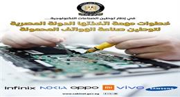 إعفاءات ضريبية وتسهيلات جمركية.. كيف تحركت الحكومة لتوطين صناعة الهواتف المحمولة؟