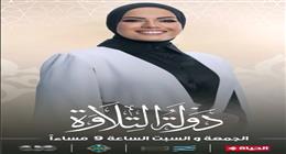 آية عبدالرحمن: «دولة التلاوة» برنامج وطني يحمل نفحات وبركة القرآن