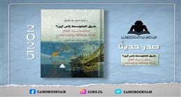 «شرق المتوسط إلى أين؟».. إصدار جديد يكشف خريطة صراع الغاز وتحالفات الطاقة
