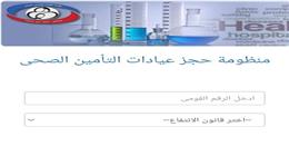 وداعا الزحام.. خطوات حجز كشف التأمين الصحي عبر الإنترنت وأسرع طريقة للاستعلام