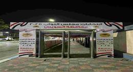 اعرف مقر لجنتك الانتخابية بالرقم القومي بمحافظة السويس 