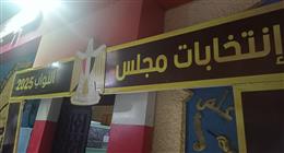 إقبال على التصويت قبل دقائق من انتهاء اليوم الأول لانتخابات النواب بالمطرية