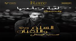 محمد شرنوبي يضيف الروح لموسيقى فيلم «السلم والثعبان2»: تجمع بين الحزن والندم