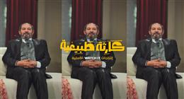 نهاية غير متوقعة.. مؤلف مسلسل كارثة طبيعية يٌشوق الجمهور للحلقة الأخيرة