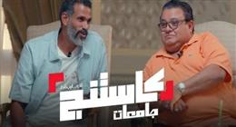 طارق الشناوي مشيدا ببرنامج «كاسيتنج»: «الشركة المتحدة» تبذل مجهودا كبيرا لتمكين الشباب فنيا