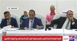 اللجنة العامة للدائرة الأولى بالإسماعيلية تعلن نتائج الحصر العددي لأصوات الناخبين