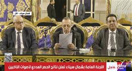 الحصر العددي لأصوات الناخبين في «النواب» بشمال سيناء