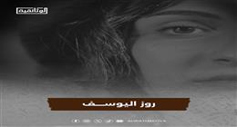 «روز اليوسف» على شاشة الوثائقية قريبا
