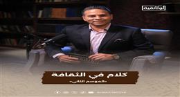  الموسم الثاني من بودكاست «كلام في الثقافة» على شاشة «الوثائقية» قريبا
