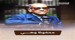 «محفوظ وهي».. على شاشة «الوثائقية» قريبًا