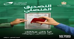 البريد المصري يطلق خدمة التصديق القنصلي للتسهيل على المصريين في الداخل والخارج