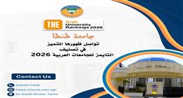 جامعة طنطا ضمن أفضل 100 جامعة عربية في تصنيف التايمز 2026