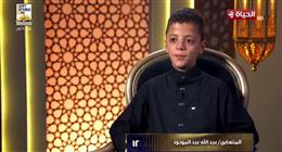 بقرار لجنة التحكيم.. عودة الطفل عبد الله عبد الموجود لبرنامج «دولة التلاوة»