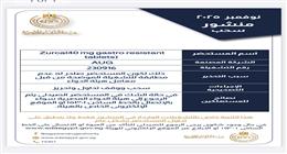  «الدواء» تقرر سحب 3 مستحضرات من السوق.. بينها عقار لعلاج عسر الهضم