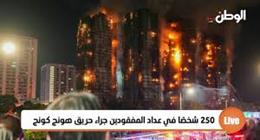 «رويترز»: 150 شخصا في عداد المفقودين بعد حريق هونج كونج بالصين