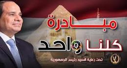 «الداخلية» تمد فعاليات المرحلة الـ 27 من مبادرة «كلنا واحد» بجميع المحافظات
