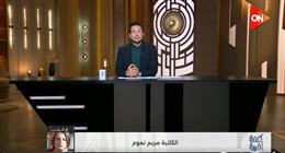 مريم ناعوم: صناع الدراما الحقيقيون يدافعون عن حرية التعبير.. ويرفضون القيود غير المبررة