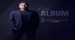 عمر كمال يعلن موعد طرح أولى أغنيات ألبومه الجديد