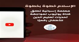 مرصد الأزهر يثمن مبادرة إسبانية لتعليم الأطفال والشباب قيم الإسلام
