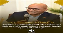 عضو «الشيوخ» السابق: التنسيقية حولت العمل البرلماني إلى منظومة حوكمة إلكترونية