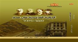 الجالية الفرنسية في مصر.. أحدث إصدارات دار الكتب والوثائق القومية
