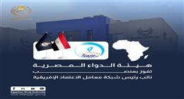 هيئة الدواء تفوز بمنصب نائب رئيس شبكة معامل الاعتماد الإفريقية (NARL) 