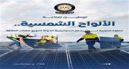 «معلومات الوزراء» يكشف جهود مصر لتوطين صناعة الألواح الشمسية: خطوة محورية لتوطين الطاقة 