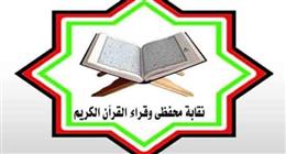 لجنة متابعة وتقرير تفصيلي بالملاحظات الفنية والتجويدية.. قرارات حاسمة من نقابة القراء ضد التلاوات الخاطئة |عاجل