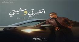 «اتغيرتي ومشيتي».. عمر كمال يطرح أولى أغنيات ألبومه الجديد «رهان كسبان»