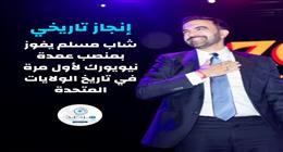 بعد فوز زهران ممداني بمنصب عمدة نيويورك.. دعوة عاجلة من «مرصد الأزهر» لأبناء الجاليات المسلمة في الغرب