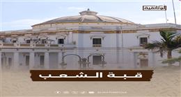 «قبة الشعب».. فيلم جديد على شاشة «الوثائقية» قريبًا